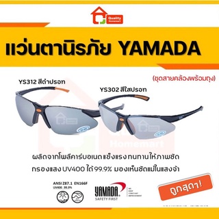 แว่นตานิรภัย แว่นตากันสะเก็ด สีปรอท พร้อมสายคล้องและถุง ยี่ห้อ YAMADA รุ่น YS-302 และ YS-312