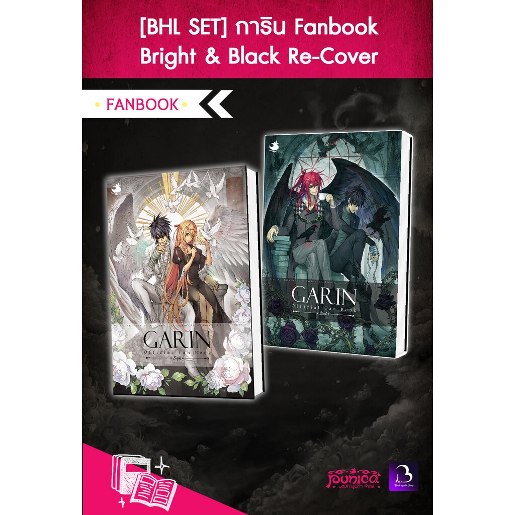 [BHL SET] การิน Fanbook Bright & Black (Re-Cover)