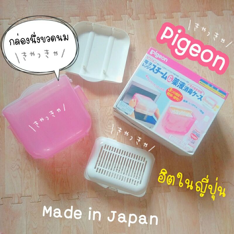 pigeon กล่องนึ่งขวดนมไมโครเวฟญี่ปุ่น