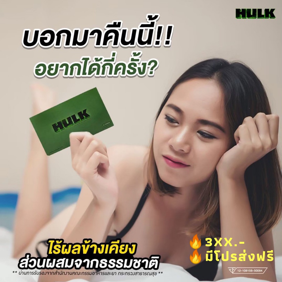 ส่งฟรี ไม่ใช้โค้ด HULK ฮัค ผลิตภัณฑ์เสริมอาหาร อาหารเสริม ชาย ของแท้100% แข็ง อึด ทน มี อย. Hulk hul