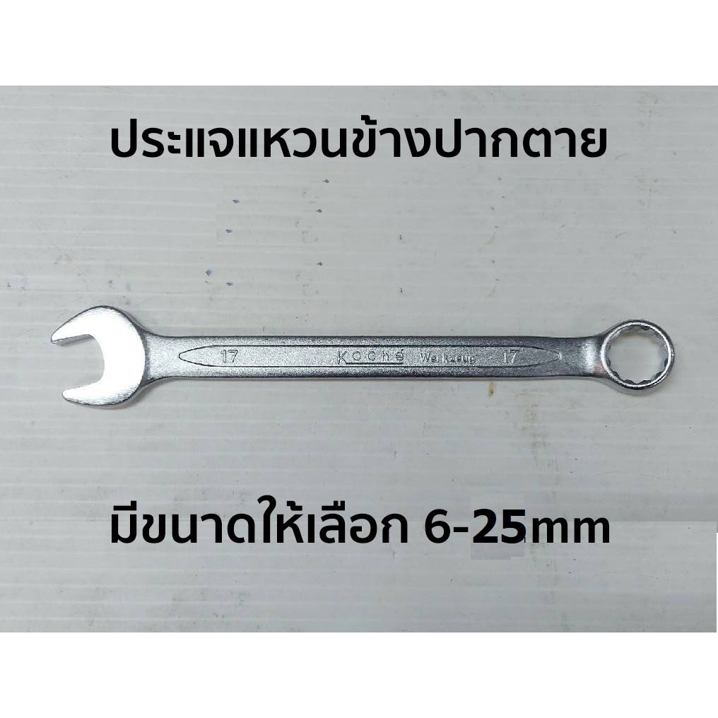 KOCHE ประแจแหวนข้างปากตาย มีให้เลือกขนาด 6-25mm