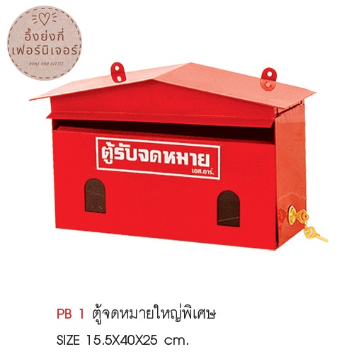 ตู้จดหมาย PB1,PB3,PB4