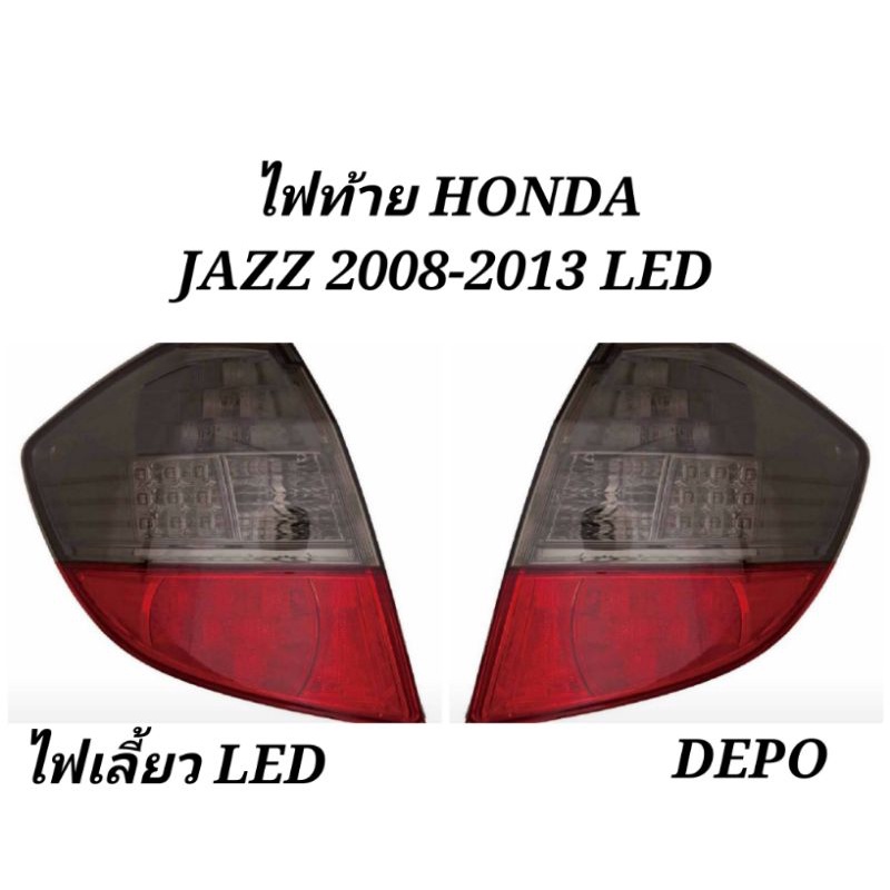 ไฟท้าย​ ไฟท้าย​แต่ง​ HONDA​ JAZZ​ GE​ ปี​ 2008-13​ LED​ สโมค-แดง​ DEPO​ (1 คู่)