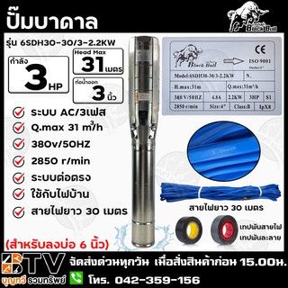 ปั๊มบาดาล Black Bull AC 3 HP 3เฟส 380v บ่อ 6 นิ้ว ท่อน้ำออก 3 นิ้ว รุ่น 6SDH30-30/3-2.2KW สายไฟยาว 30 เมตร ส่งฟรี