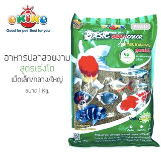 OKIKO Basic Green Color โอกิโกะ (เขียว) อาหารปลาสวยงาม สูตรเร่งโต เม็ดเล็ก/กลาง/ใหญ่ (ขนาด 1 กิโลกรัม)