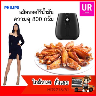 Philips Airfryer หม้อทอดไร้น้ำมัน รุ่น HD9218/51 มีของพร้อมส่งทันที Airfryer หม้อ ทอด ไร้ น้ำมัน สีดำ หม้อทอดไขมันต่ำ