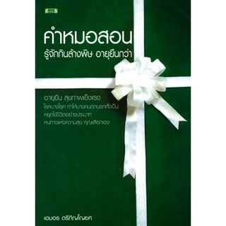 หนังสือ คำหมอสอน รู้จักกินล้างพิษ อายุยืนกว่า : สุขภาพ