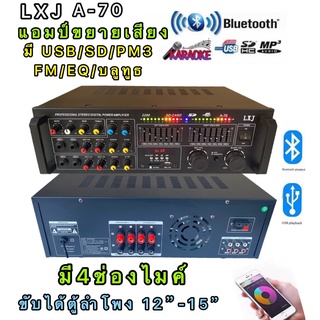 LXJ 555APP A-70เครื่องขยายเสียง มี USB+MP3+SDFM+MP3+EQ+บลูทูธขับได้ตู้ลำโพง12นิ้ว-15นิ้ว