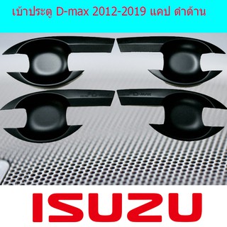 เบ้าประตู/เบ้ากันรอย/เบ้ารองมือเปิดประตู อีซูซุ ดีแม็ค Isuzu D-max 2012-2019 แคป และ 4ประตู ดำด้าน