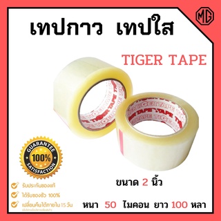 เทปกาว เทปใส  TIGER  ยาว 100 หลา หนา  50 ไมคอน ราคาต่อ 6 ม้วน  👍🌈