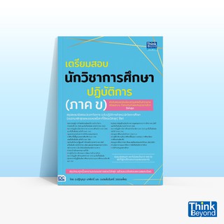 Thinkbeyond Book (ธิงค์บียอนด์ บุ๊คส์) หนังสือ เตรียมสอบนักวิชาการศึกษาปฏิบัติการ (ภาค ข)