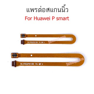 สแกนนิ้ว huawei P smart แพรต่อสแกนนิ้ว P SMART  สายแพรสแกนนิ้ว P SMART