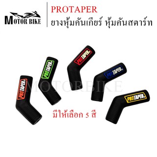 ยางหุ้มเกียร์ ยางหุ้มคันเกียร์ ปลอกหุ้มเกียร์ protaper ปลอกยางหุ้มคันเกียร์รถมอเตอร์ไซค์