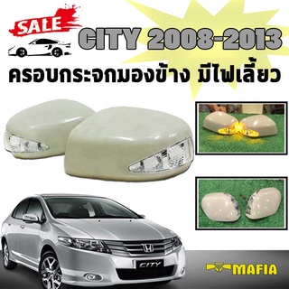 ครอบกระจกมองข้าง มีไฟเลี้ยว CITY 2008 2009 2010 2011 2012 2013 (งานดิบไม่ทำสี)