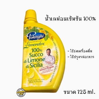 น้ำเลมอนเข้มข้น 100% Polenghi ขนาด 125 ml. Lemonade Juice ใช้สำหรับชงเครื่องดื่ม ปรุงอาหาร ทำเบเกอรี่