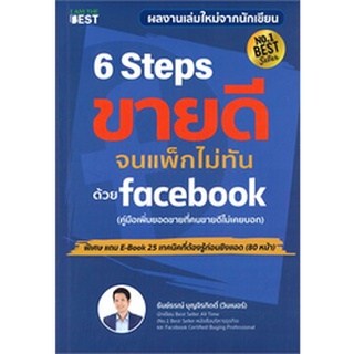 6 Steps ขายดีจนแพ็กไม่ทันด้วย Facebook ผู้เขียน: ธันย์ธรณ์ บุญจิรกิตติ์