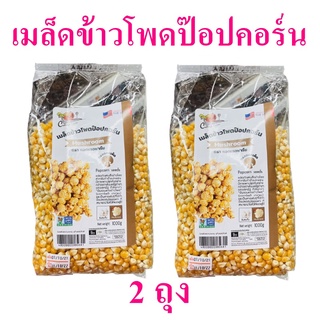 ข้าวโพดป๊อปคอร์น เมล็ดข้าวโพด ข้าวโพด Popcorn seeds เมล็ดข้าวโพดทำป๊อปคอร์น ป๊อปคอร์นทรงเห็ด 2 ถุง