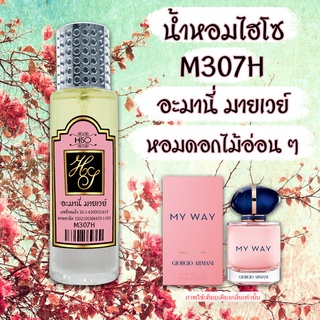 น้ำหอมกลิ่น อะมานี่ มายเวย์ ขนาด 30 ml.กลิ่นเทียบแบรนด์ รหัสสินค้า M307H ( 199 บ.)