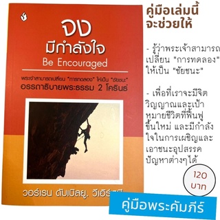 จงมีกำลังใจ Be Encouraged อรรถาธิบายพระธรรม 2 โครินธ์ ชุดจง วอร์เรน ดับเบิลยู วีเอิร์สบี หนังสือคริสเตียน