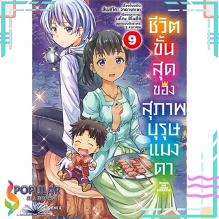 หนังสือ ชีวิตขั้นสุดของสุภาพบุรุษแมงดา เล่ม 9 (Mg)#  PHOENIX-ฟีนิกซ์