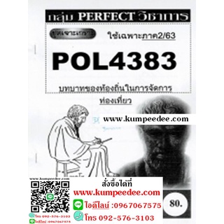 ชีทข้อสอบราม POL4383 บทบาทของท้องถิ่นในการจัดการท่องเที่ยว(ข้อสอบอัตนัย)