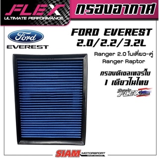 FLEX กรองอากาศเพื่อเครื่องยนต์ดีเซล เทอร์โบ โดยเฉพาะ สำหรับ FORD EVERREST 2.2 3.2 2.0 ถอดล้างได้ จัดส่งฟรี!