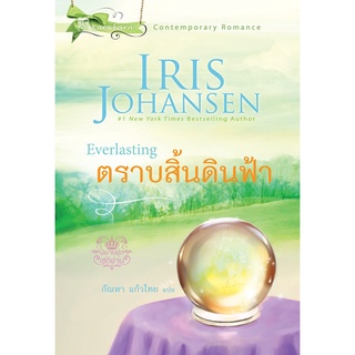 ตราบสิ้นดินฟ้า นิยายชุดเซดิข่าน เล่ม 8