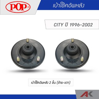 POP เบ้าโช๊คอัพหลัง CITY ปี 1996-2002 (2ชิ้น L/R)