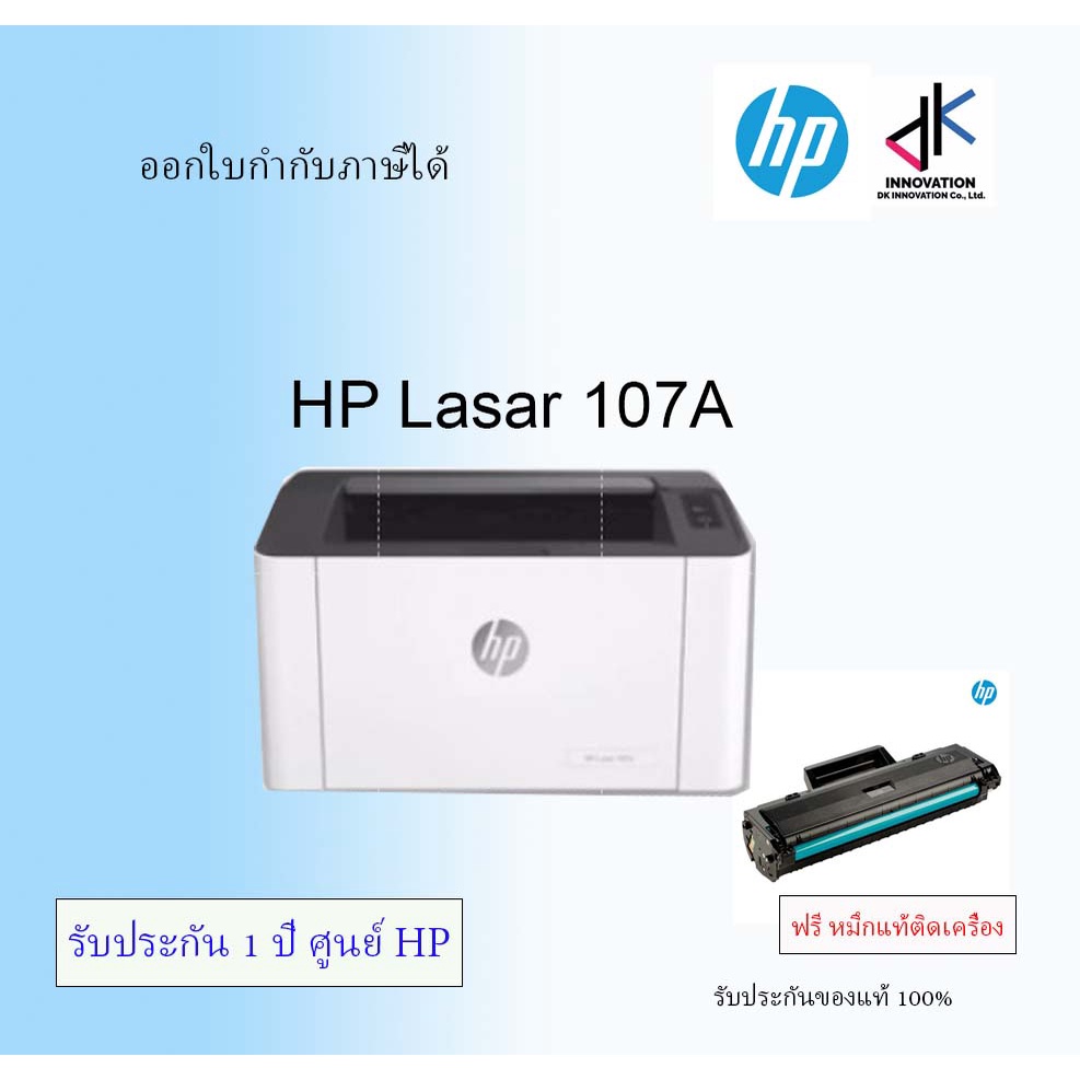 HP Laser 107A Printer Series (4ZB77A) Free หมึกพิมพ์ติดเครื่อง