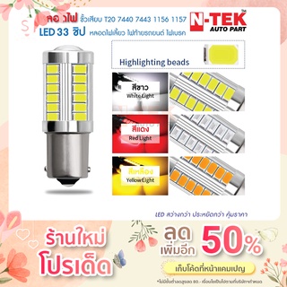 หลอดไฟเลี้ยว ไฟท้ายรถยนต์ ไฟเบรค LED 33 ชิพ T20 7440 7443 1156 1157 สำหรับรถยนต์ ราคา 1ชิ้น