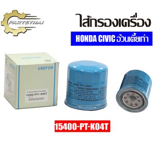 ไส้กรองเครื่องยี่ห้อ USEFOR ใช้สำหรับรุ่นรถ HONDA CIVIC อ้วนเตี้ยเก่า (15400-PT-KO4T)