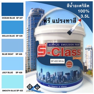 สีน้ำอะคริลิค 100% สูตร มอก.(ขนาดแกลลอน 3.5 L) เอสคลาสชิลล์ โทนสีฟ้า สีน้ำเงิน แถมแปรงทาสี 1 อัน