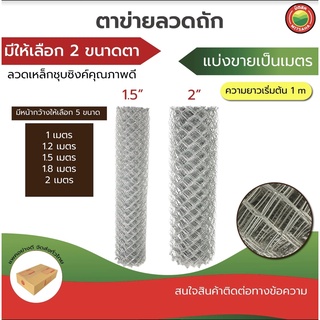 ตาข่าย ลวด เหล็ก ถัก ตะแกรงGalvanized wire mesh,Chain link กว้าง1ม 1.2ม 1.5ม 1.8ม 2ม ขายเป็นเมตร ยาวเริ่มต้น1เมตร มิตสห