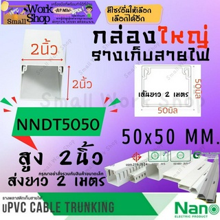 ✨Nano นาโน NNDT 5050 50x50 กล่อง ใหญ่ ราง ร้อย เก็บ สายไฟ สีขาว พีวีซี ราง ครอบ ไฟ แบบทึบ รางสายไฟ ยาว 2 เมตร