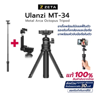 ขาตั้ง Ulanzi MT-34 Extendable tripod with ball head มาพร้อมหัวจับมือถือ