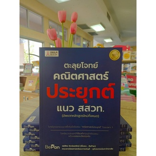 9786165883207 ตะลุยโจทย์คณิตศาสตร์ประยุกต์ แนว สสวท. (อัพเดทหลักสูตรใหม่ทั้งหมด)