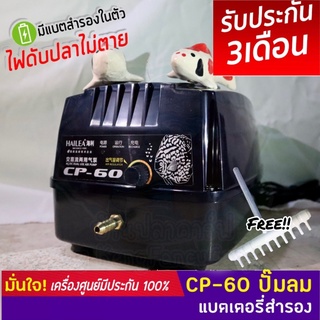 ปั๊มลม แบตเตอรี่สำรอง HAILEA CP-60 ปั๊มลมAC/DC ใช้กับตู้ปลา และ บ่อปลา ไฟดับปลาไม่ตาย CP60 CP 60