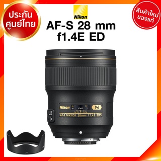 Nikon AF-S 28 f1.4 E ED Lens เลนส์ กล้อง นิคอน JIA ประกันศูนย์ *เช็คก่อนสั่ง