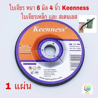 ใบเจียรเหล็ก ใบเจียรสเตนเลส 4 นิ้ว ใบเจียรหนา 6 มิล Keenness สีเขียว ( 1 ใบ / กล่อง ) แผ่นหินเจียรสเตนเลส สีเขียว