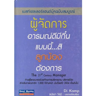 ผู้จัดการอารมณ์ดีมีกึ๋น แบบนี้...สิ ลูกน้องต้องการ(ปกแข็ง)