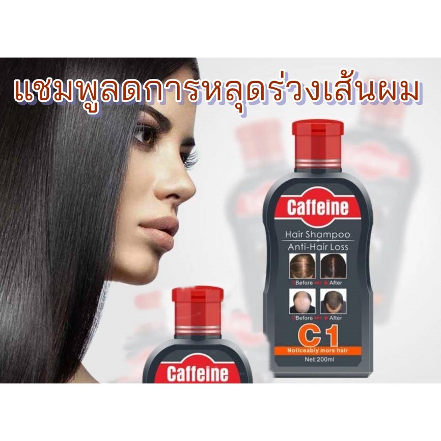 แชมพูหยุดผมร่วง แชมพูกันผมร่วง Caffeine Hair shampoo ลดการหลุดร่วงของเส้นผม ฟื้นฟูผมใหม่ ขนาด 200 มล