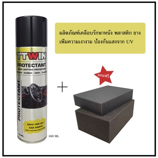 TTWIN PROTECTANT เคลือบเงายาง พลาสติก หนัง เพิ่มความเงางาม ป้องกันผิววัสดุแห้งกรอบจา