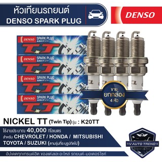 DENSO หัวเทียนรถยนต์ สำหรับ CHEVROLET,HONDA,MITSUBISHI,SUZUKI,TOYOTA ประเภทหัวเทียน K20TT ระยะการใช้งาน 40,000 กิโลเมตร