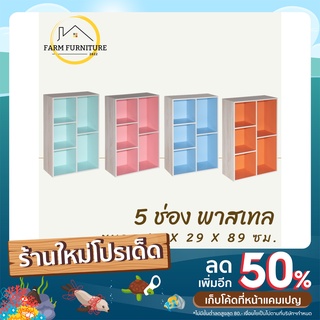 farm furniture 5 ช่อง (พาสเทล) ชั้นวางของอเนกประสงค์/ตู้ใส่หนังสือ