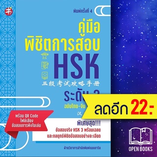 คู่มือพิชิตการสอบ HSK ระดับ 3 พ.4 | แมนดาริน ฝ่ายวิชาการสำนักพิมพ์ แมนดาริน