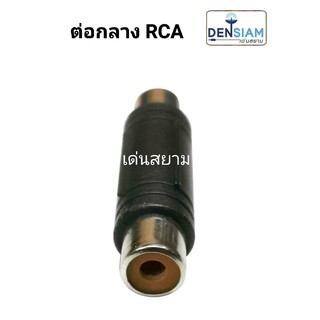 สั่งปุ๊บ ส่งปั๊บ 🚀แจ๊ค RCA ตัวเมียหัวท้าย  ปลั๊ก RCA ต่อกลางเดี่ยว 2แถว 3แถว ราคาต่อชิ้น