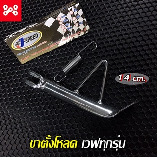 ขาตั้งข้างเวฟ110i เลส โหลดต่ำ 14 cm พร้อมสปริง Honda ใส่ได้เกือบทุกรุ่น ขาตั้งเดี่ยวโหลดเวฟ ขาตั้งข้างเวฟโหลดเตี้ย