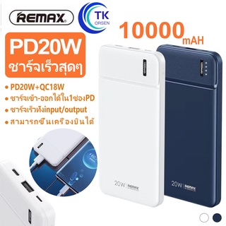 Remax RPP-149 10000mAh แบตสำรอง พาวเวอร์แบงค์  PD20W+QC18W ใช้ได้กับหลายอุปกรณ์ ชาร์จเร็ว พร้อมส่ง ของแท้ 100%