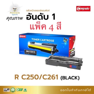 ตลับหมึก แพ็ค 4 สี  Ricoh SPC250DN / C250SF / C260DNw / C261DNw / C261SFnwคอมพิวท์ สีแดง 261