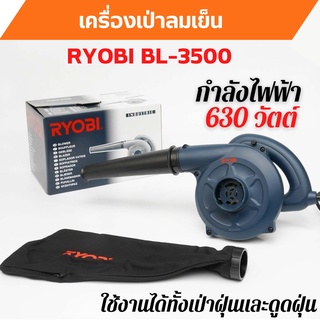 เครื่องเป่าลมเย็น/ดูดฝุ่น  2 IN 1  RYOBI BL-3500 กำลังไฟ 630W  สินค้าพร้อมส่ง 🎉🎊